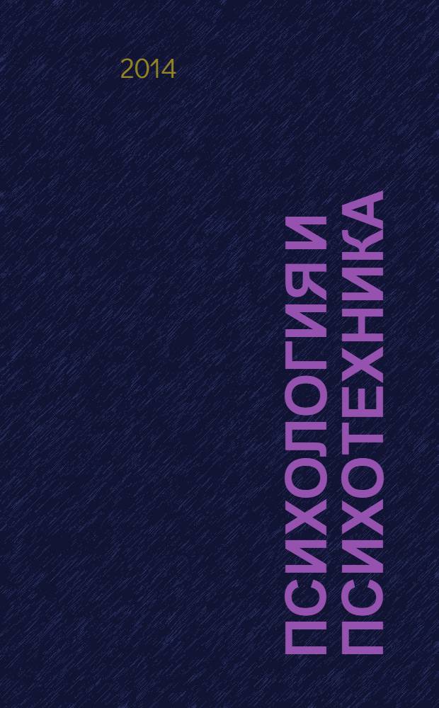 Психология и психотехника : научно-практический журнал. 2014, № 2 (65)