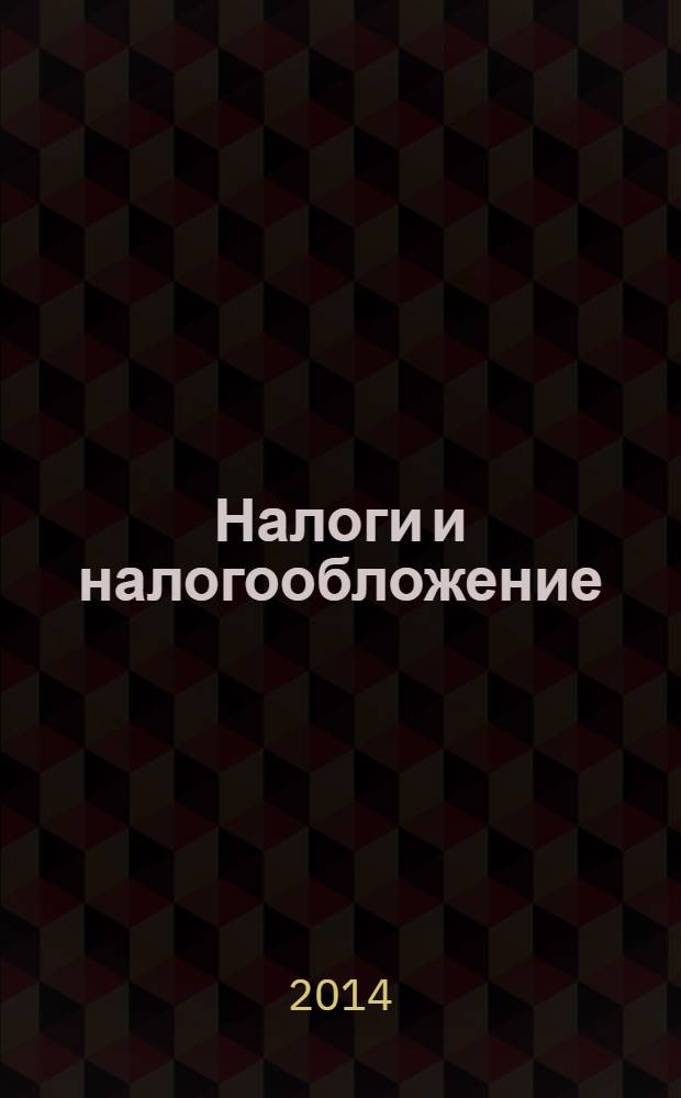Налоги и налогообложение : научно-практический журнал. 2014, № 2 (116)