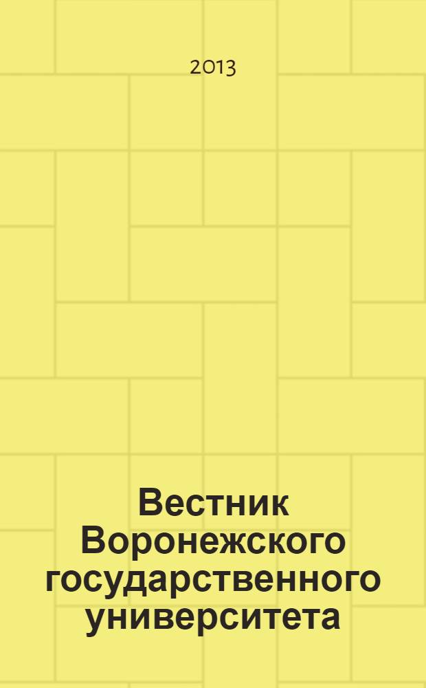 Вестник Воронежского государственного университета : научный журнал. 2013, 2 (15)