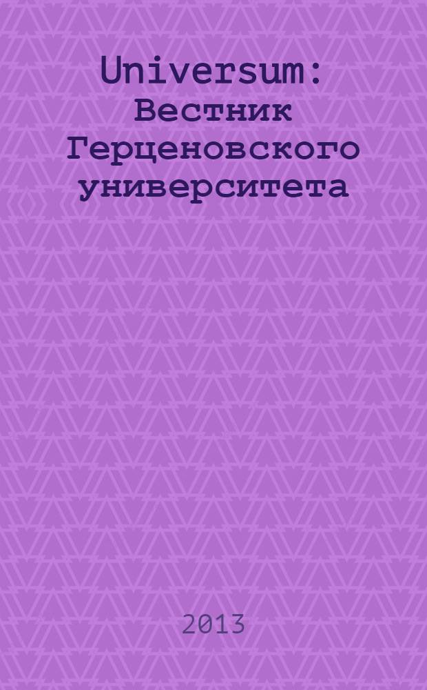 Universum: Вестник Герценовского университета : информационно-аналитический научно-образовательный журнал Российского государственного педагогического университета им. А. И. Герцена. 2013, № 3