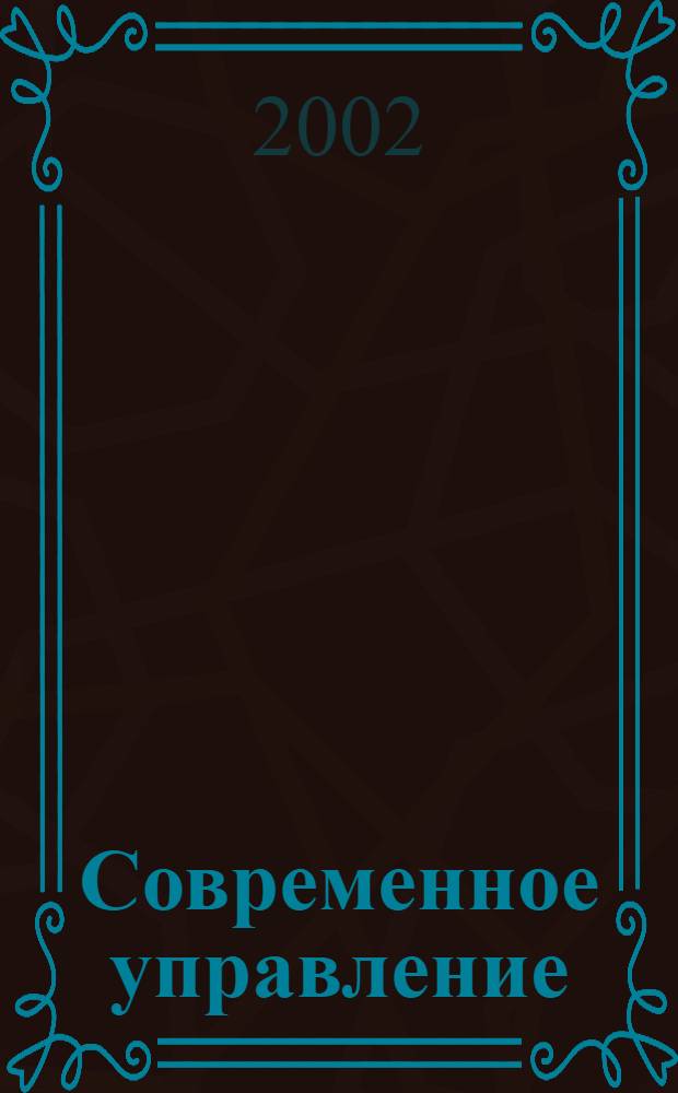 Современное управление : Спец. ежемесячник соврем. концепций и методов менеджмента. 2002, № 1