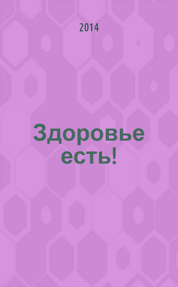 Здоровье есть ! : Республика Саха (Якутия) журнал для всей семьи. 2014, № 1 (19)
