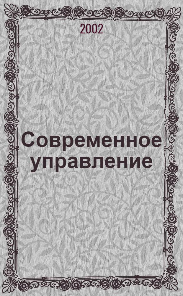 Современное управление : Спец. ежемесячник соврем. концепций и методов менеджмента. 2002, № 4