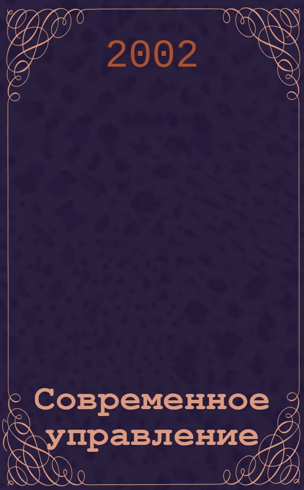 Современное управление : Спец. ежемесячник соврем. концепций и методов менеджмента. 2002, № 6