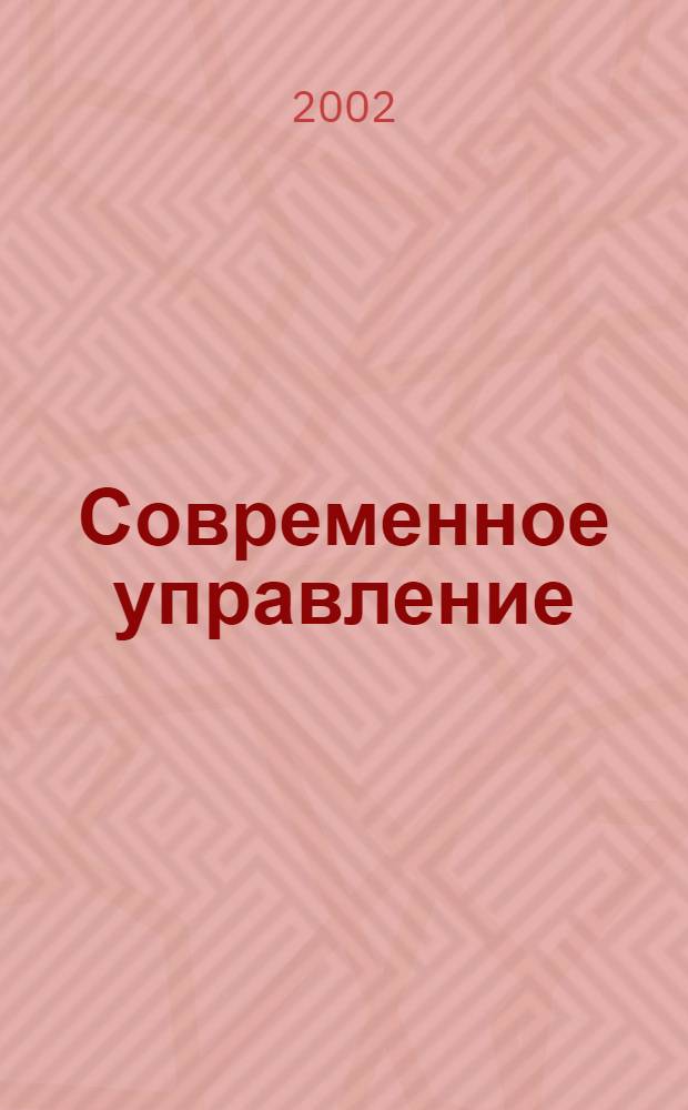 Современное управление : Спец. ежемесячник соврем. концепций и методов менеджмента. 2002, № 7