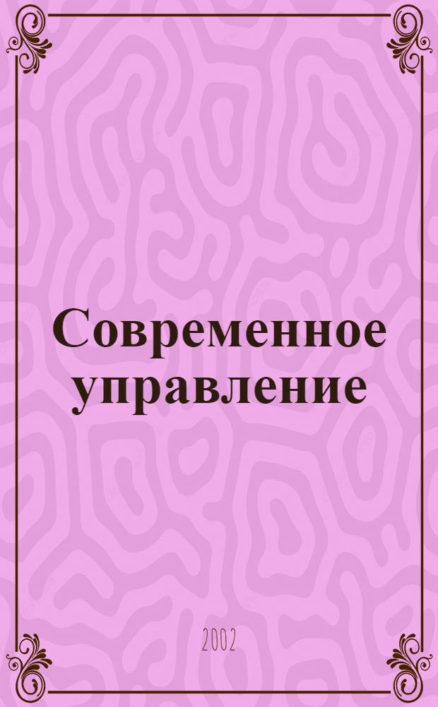 Современное управление : Спец. ежемесячник соврем. концепций и методов менеджмента. 2002, № 10