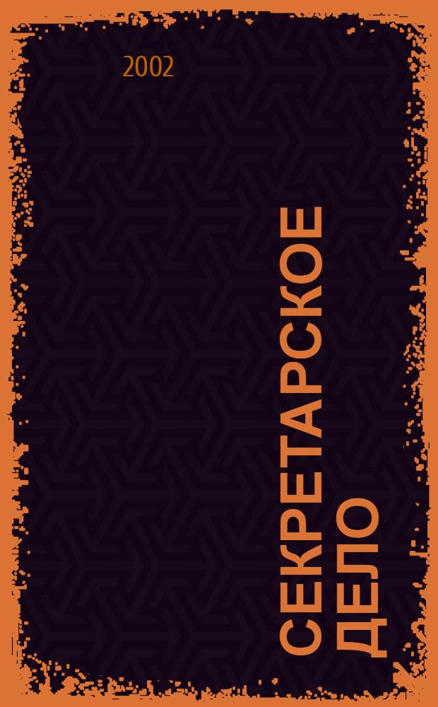 Секретарское дело : Ежекварт. журн. 2002, № 4 (29)