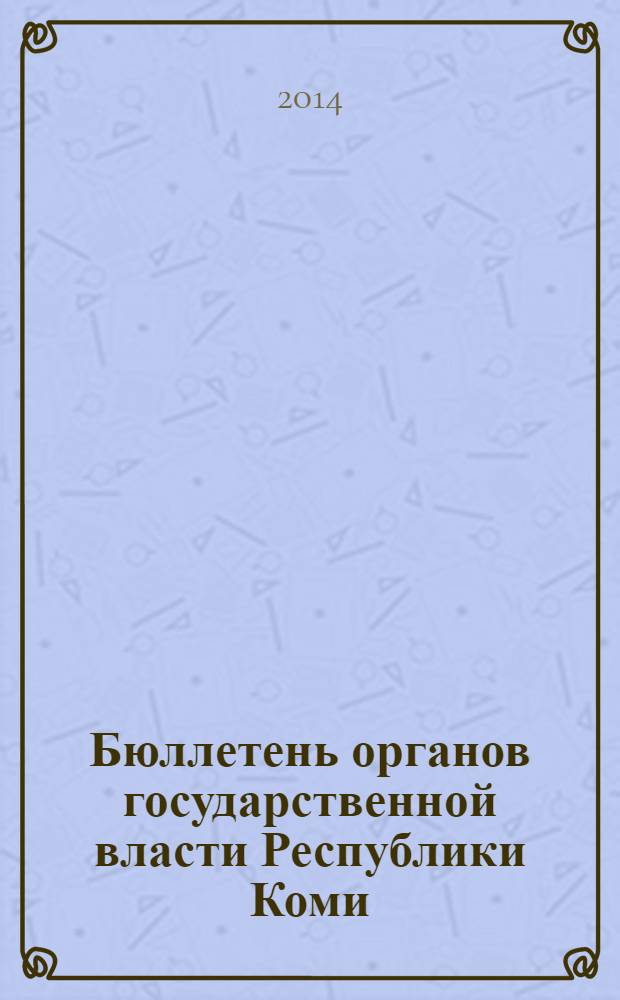 Бюллетень органов государственной власти Республики Коми : официальное периодическое издание. Г. 2 2014, № 12