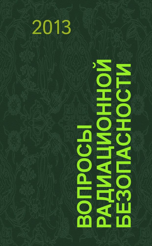 Вопросы радиационной безопасности : научно-практический журнал Федерального государственного унитарного предприятия "Производственное объединение "Маяк"". 2013, № 4 (72)