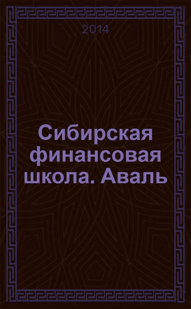 Сибирская финансовая школа. Аваль : Журн. для практиков фин. рынка. 2014, 1 (102)