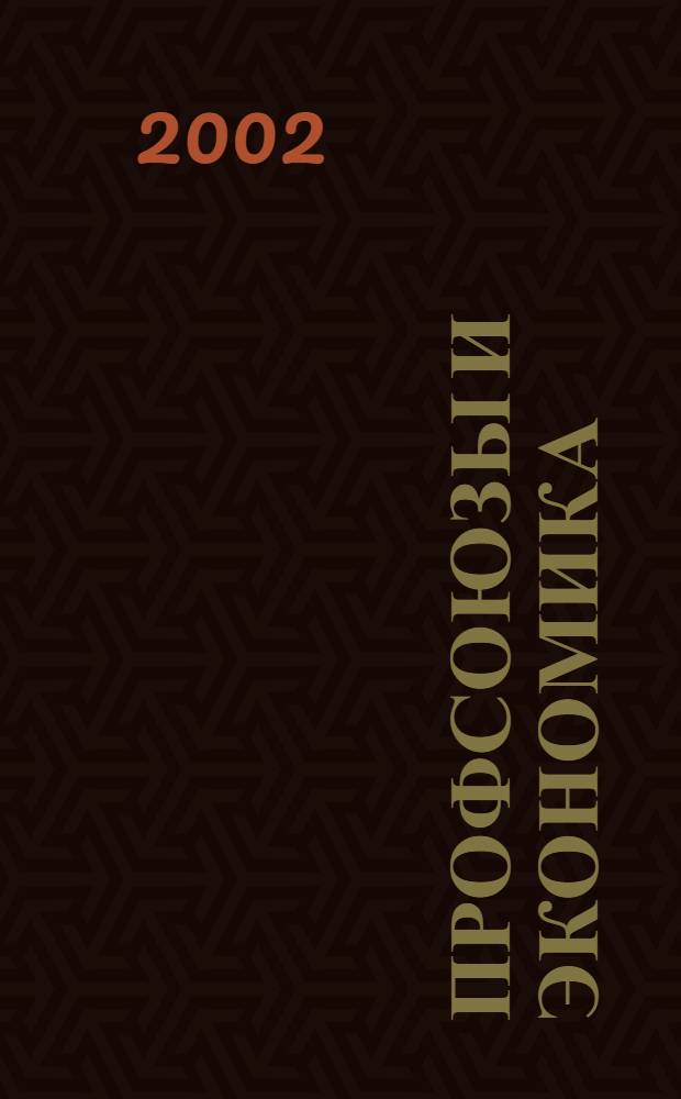 Профсоюзы и экономика : ПрофЭК Обществ.-полит. и науч.-теорет. журн. ФНПР Журн. независимых профсоюзов России. 2002, № 1