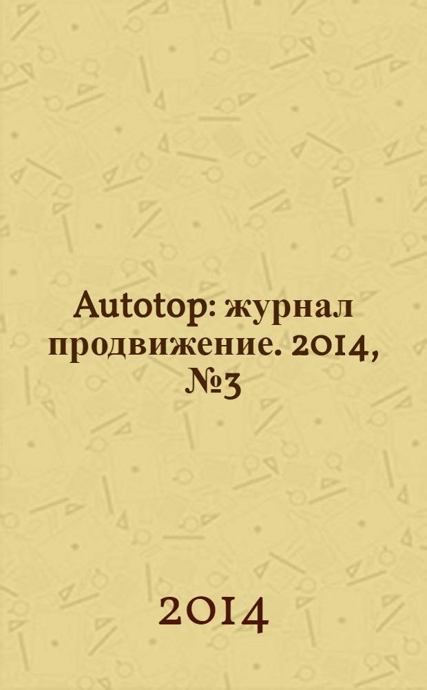 Autotop : журнал продвижение. 2014, № 3 (88)