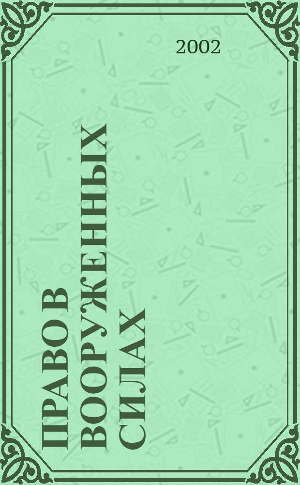 Право в Вооруженных силах : Ежемес. журн. 2002, № 5 (58)