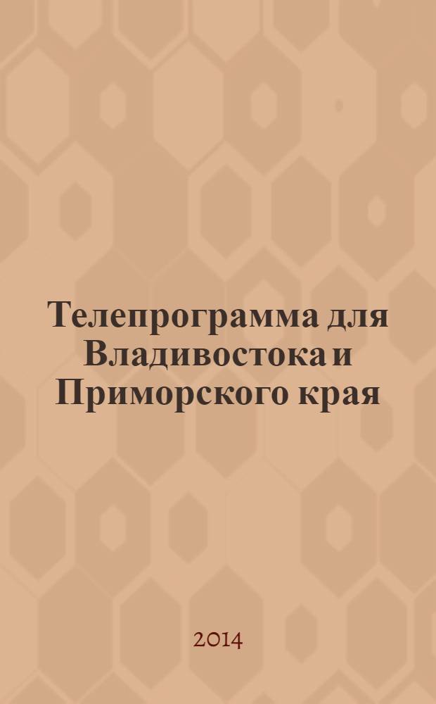 Телепрограмма для Владивостока и Приморского края : Комсомольская правда. 2014, № 11 (627)