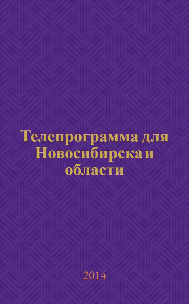 Телепрограмма для Новосибирска и области : Комсомольская правда. 2014, № 12 (521)