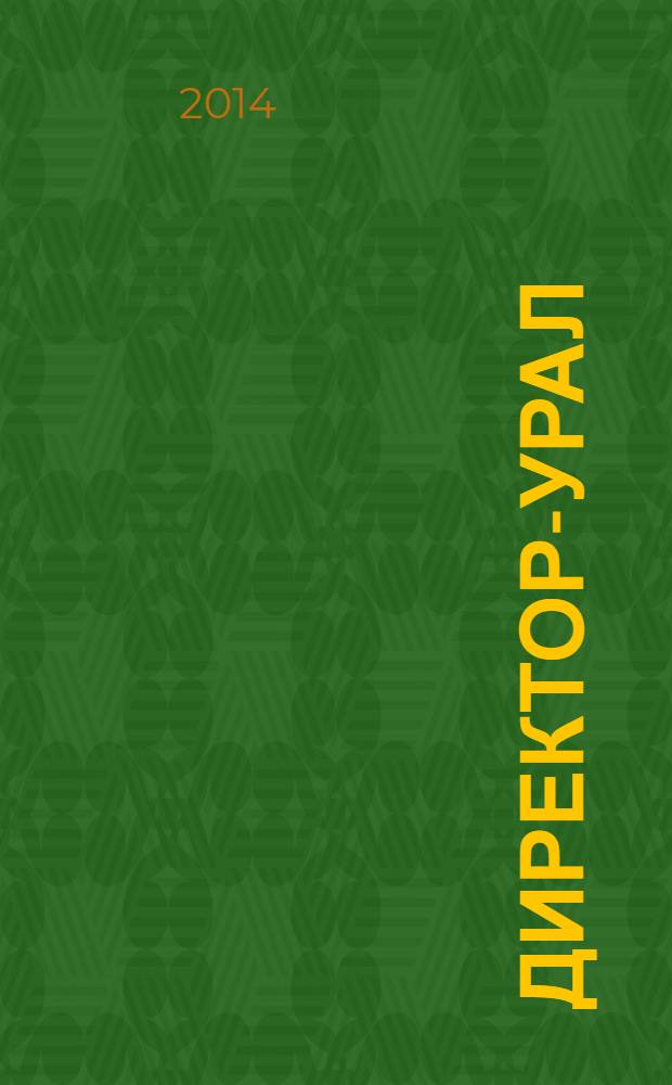 Директор-Урал : власть, промышленность, бизнес, инвестиции уральский деловой журнал. 2014, № 1 (83)