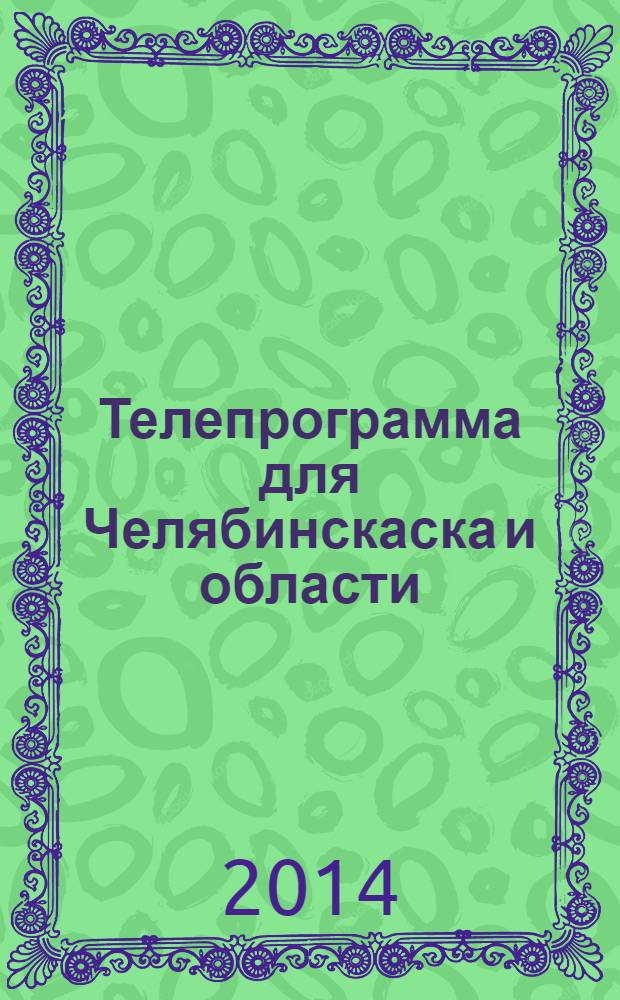 Телепрограмма для Челябинскаска и области : Комсомольская правда. 2014, № 12 (628)