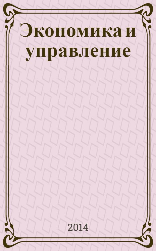 Экономика и управление : Всерос. науч.-информ. журн. 2014, № 1 (99)