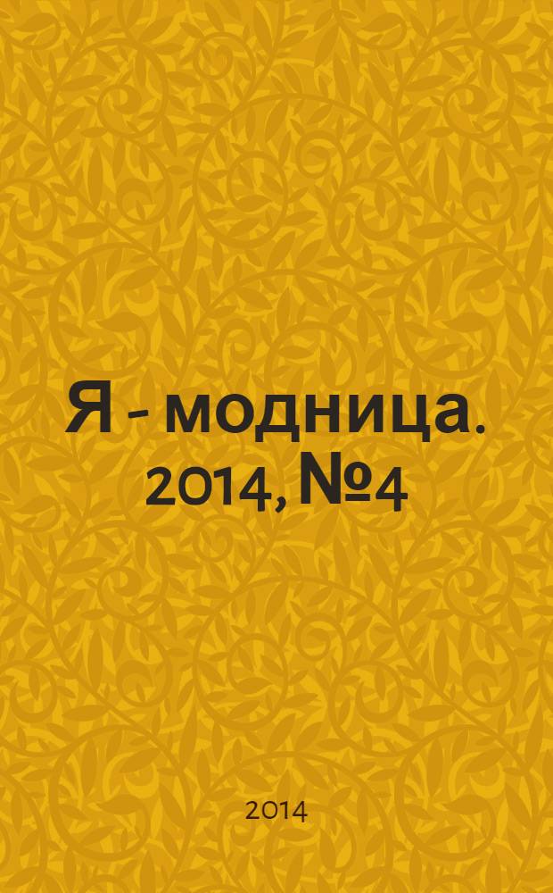 Я - модница. 2014, № 4