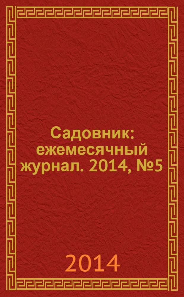 Садовник : ежемесячный журнал. 2014, № 5 (112)