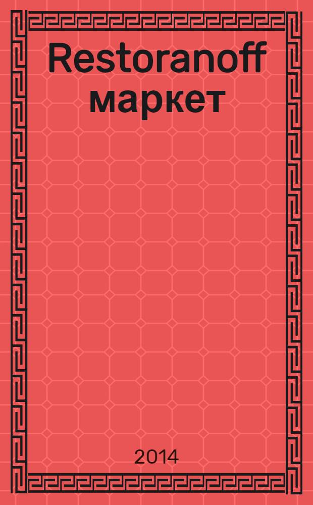 Restoranoff маркет : журнал актуальных товаров и специальных предложений. 2014, № 4 (124)