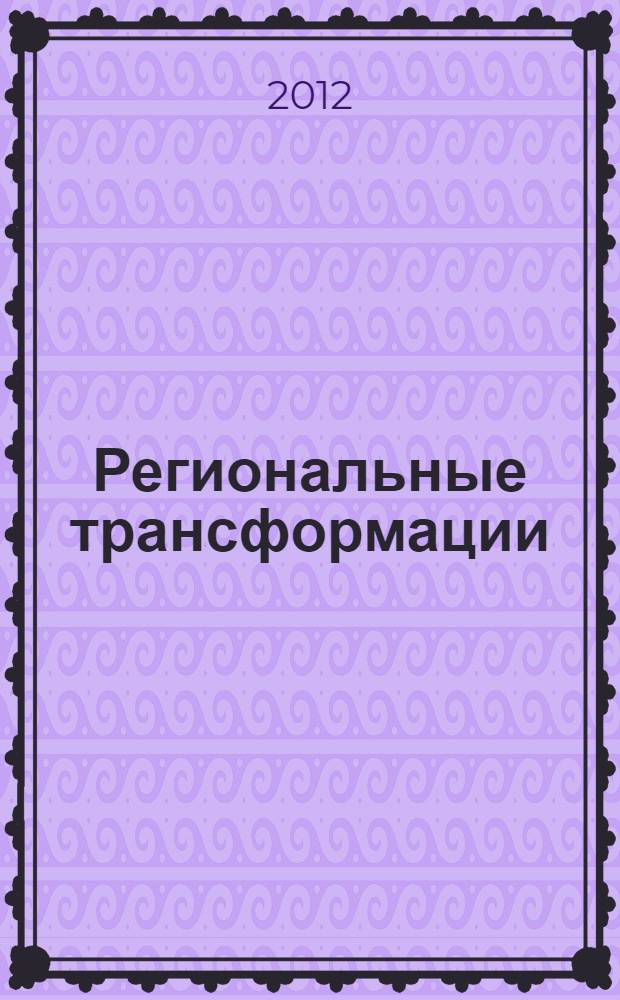 Региональные трансформации: социологический мониторинг : информационный бюллетень Центра региональных социологических исследований Саратовского государственного университета им. Н. Г. Чернышевского. 2012, вып. 1/2 (14/15) : Образ жизни современных подростков: факторы амбивалентности