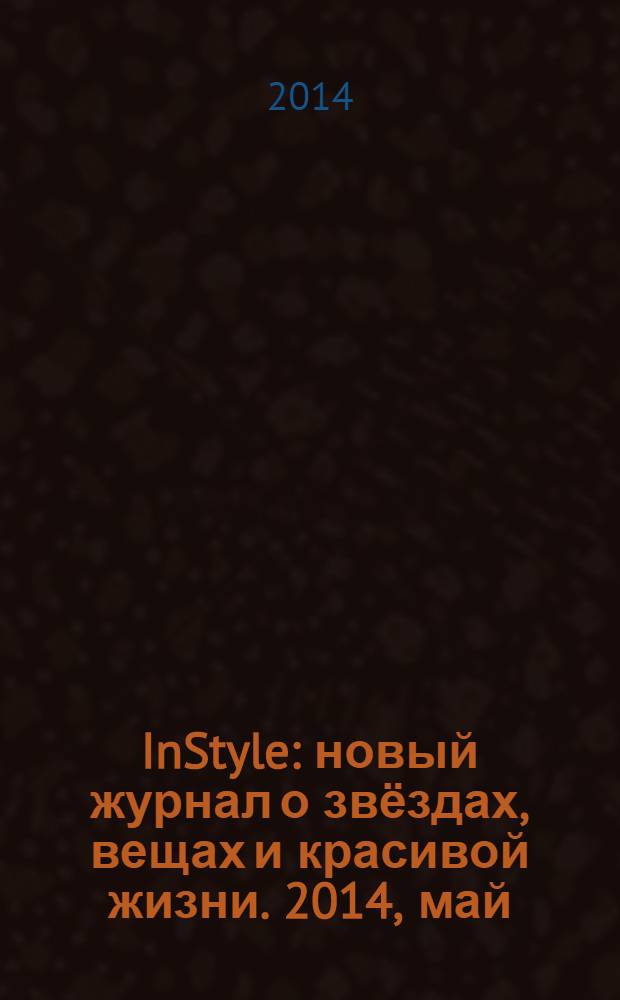 InStyle : новый журнал о звёздах, вещах и красивой жизни. 2014, май (99)