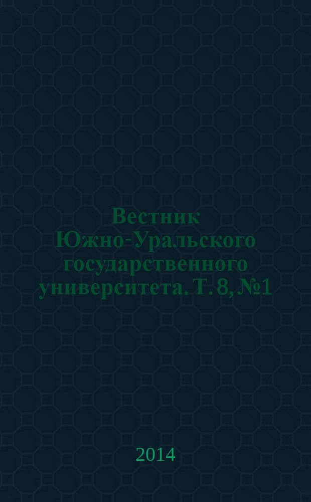 Вестник Южно-Уральского государственного университета. Т. 8, № 1