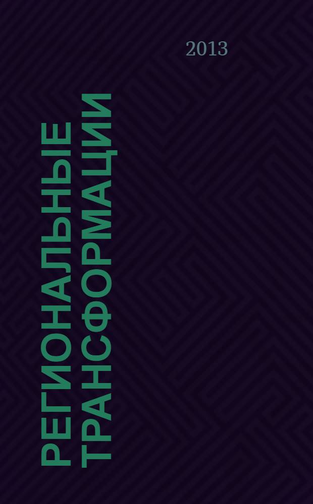 Региональные трансформации: социологический мониторинг : информационный бюллетень Центра региональных социологических исследований Саратовского государственного университета им. Н. Г. Чернышевского. 2013, вып. 1/2 (16/17) : Эффективность внедрения ФГО стандартов в образовательных учреждениях ВПО г. Саратова