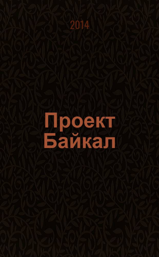 Проект Байкал / Project Baikal : архитектура, дизайн, градостроительство, технологии. 39/40 : Шестидесятники