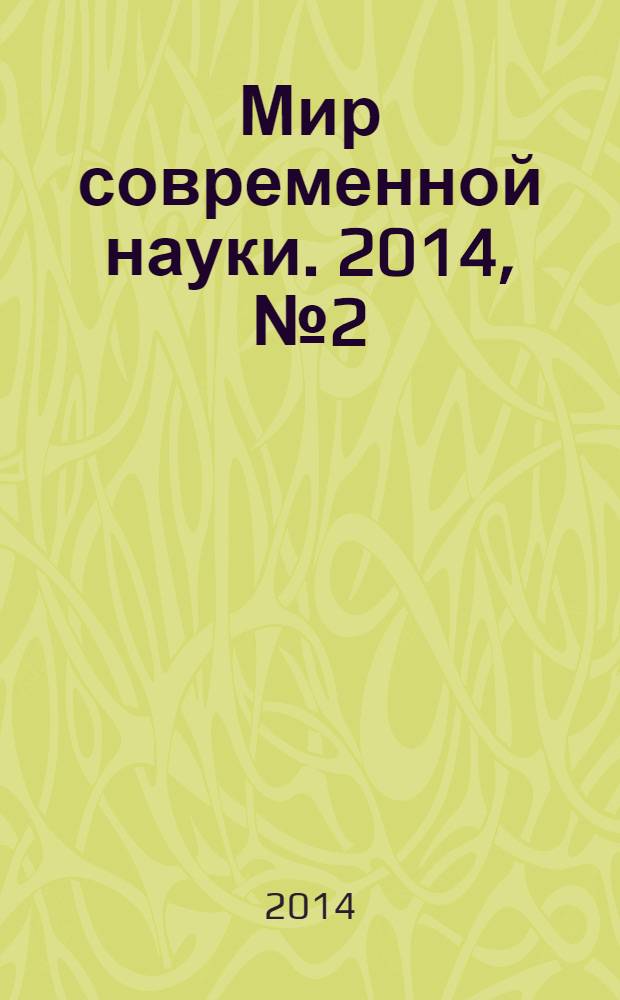 Мир современной науки. 2014, № 2 (24)
