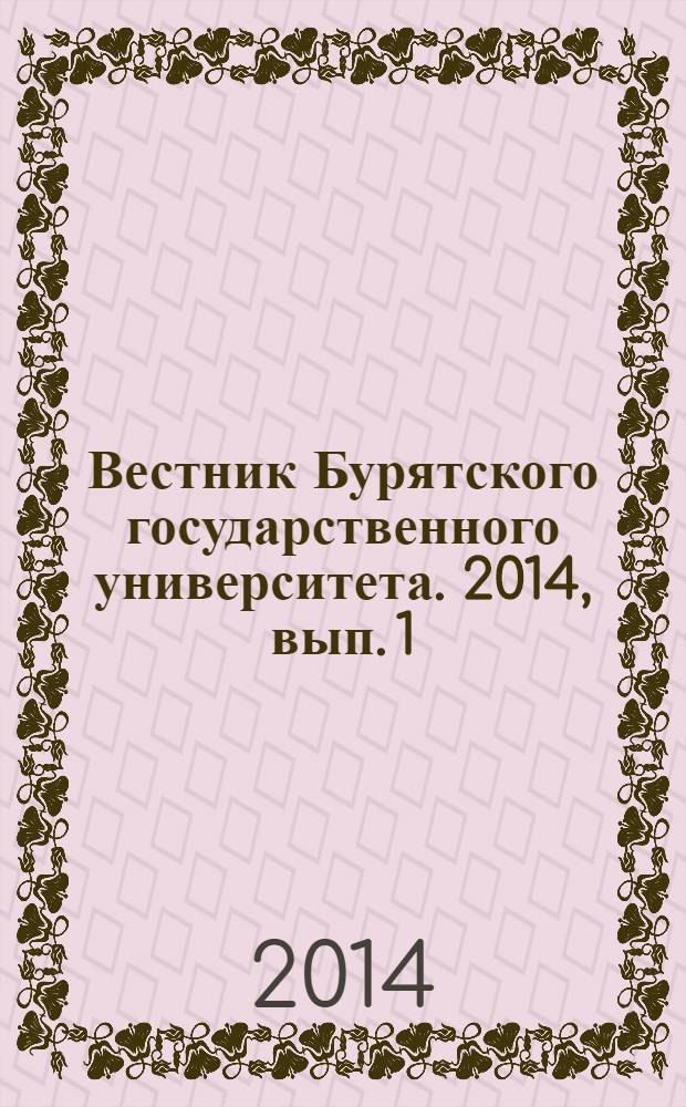 Вестник Бурятского государственного университета. 2014, вып. 1 (2) : Педагогика