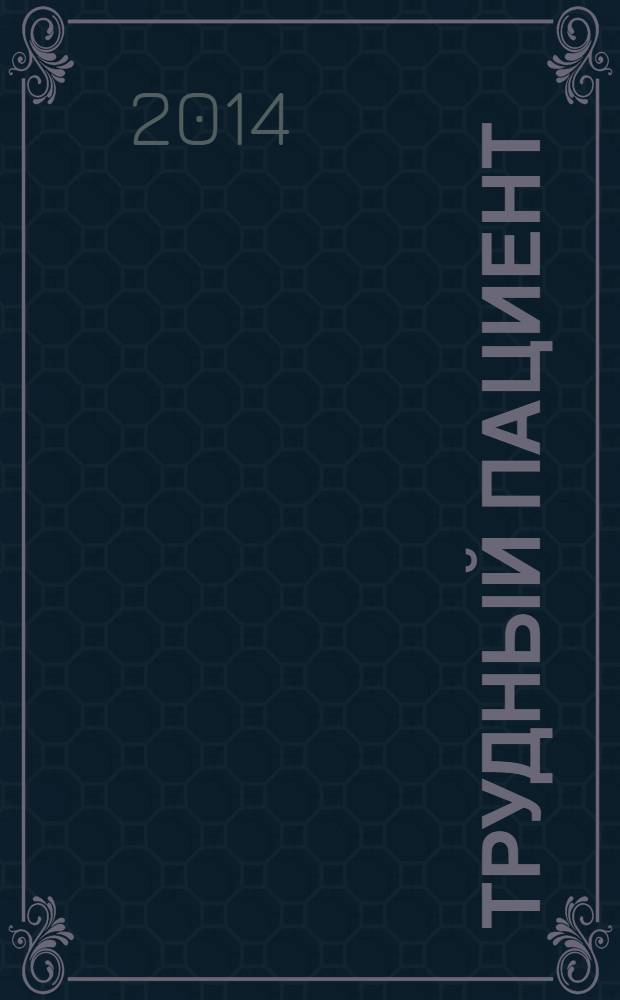 Трудный пациент : журнал для врачей. Т. 12, № 1/2