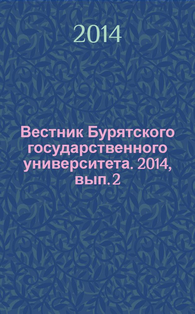 Вестник Бурятского государственного университета. 2014, вып. 2 : Экономика. Право