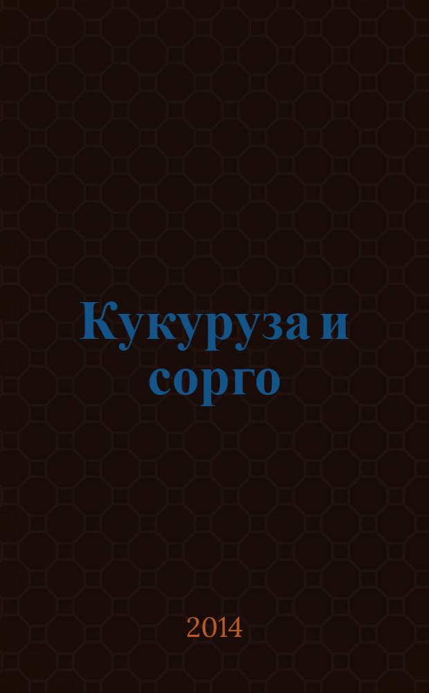 Кукуруза и сорго : Двухмес. научн.-произв. журн.-прил. М-ва сел. хоз-ва СССР, Центр правл. НТО сел. хоз-ва. 2014, № 1