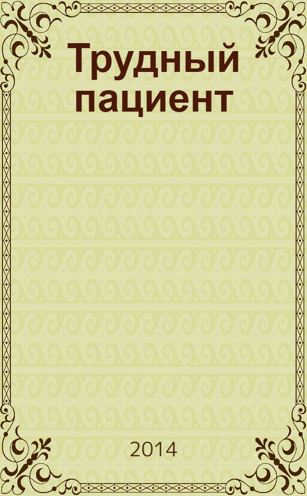Трудный пациент : журнал для врачей. Т. 12, № 3