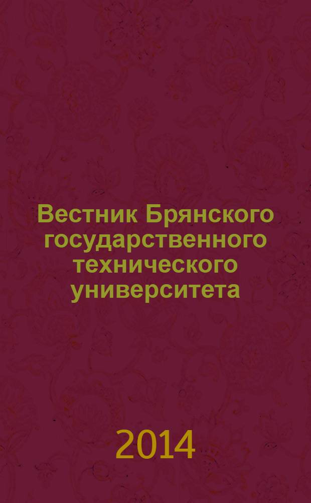 Вестник Брянского государственного технического университета : Науч.-техн. журн. 2014, № 1 (41)