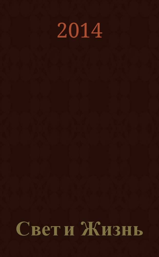 Свет и Жизнь : журнал Объединенной церкви христиан веры евангельской. 2014, № 2 (55)