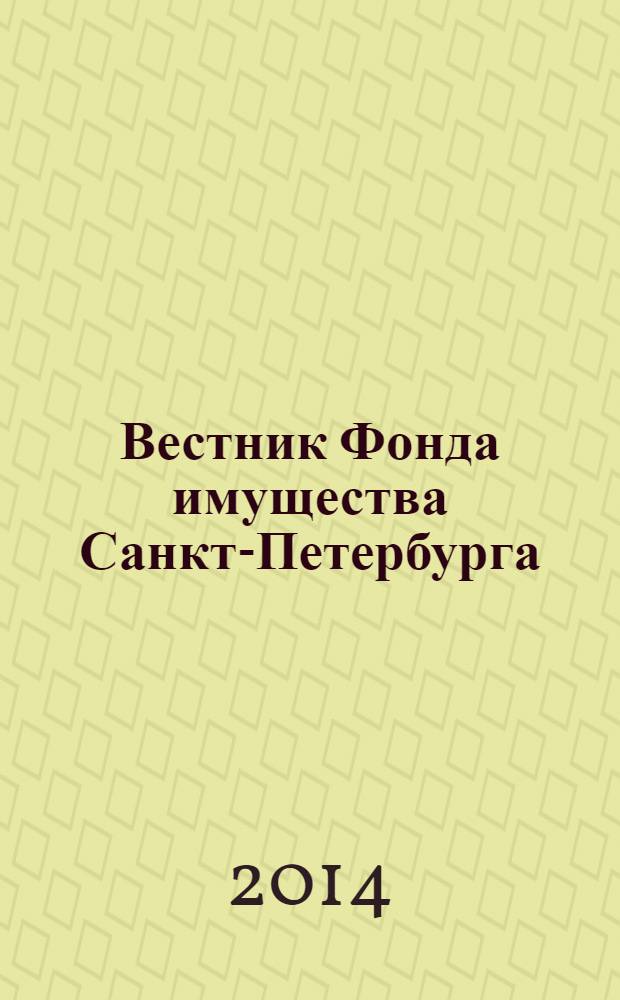 Вестник Фонда имущества Санкт-Петербурга : официальный бюллетень. 2014, № 9 (498)