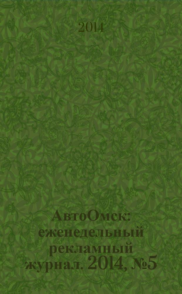 АвтоОмск : еженедельный рекламный журнал. 2014, № 5 (779)