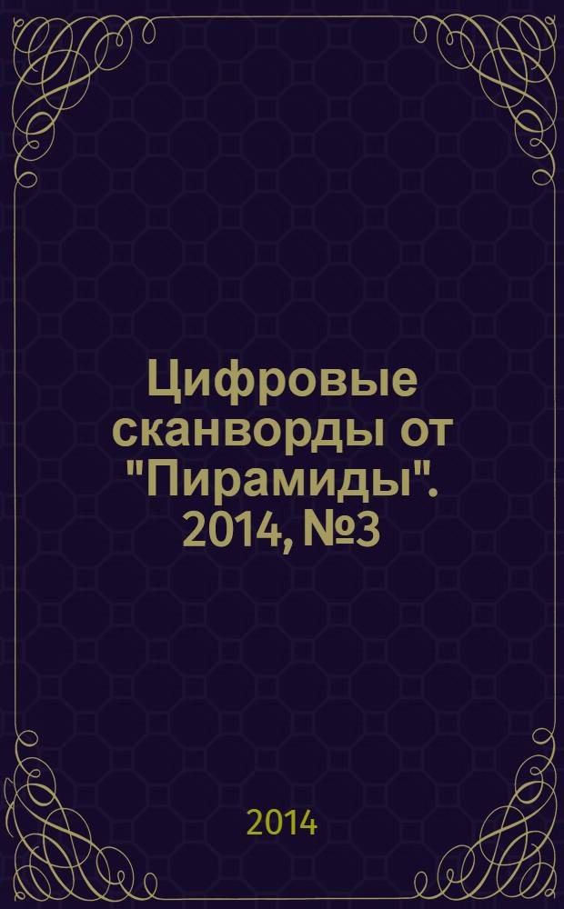 Цифровые сканворды от "Пирамиды". 2014, № 3