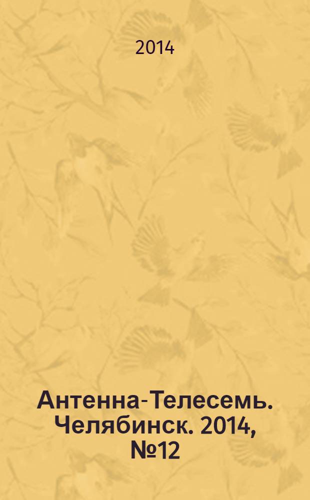 Антенна-Телесемь. Челябинск. 2014, № 12 (624)