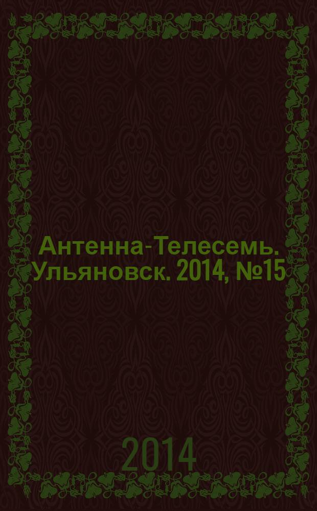 Антенна-Телесемь. Ульяновск. 2014, № 15 (692)