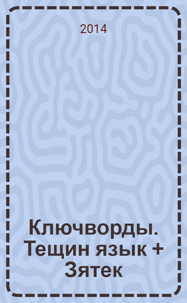 Ключворды. Тещин язык + Зятек : специальный выпуск газеты "777". 2014, № 4