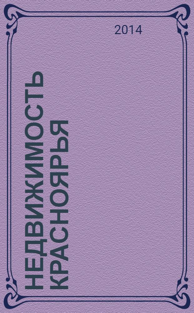 Недвижимость Красноярья : рекламно-информационное издание. 2014, № 8 (551)