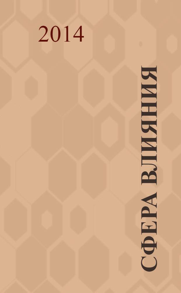 Сфера влияния : журнал рекламно-информационное издание. 2014, № 3 (82)