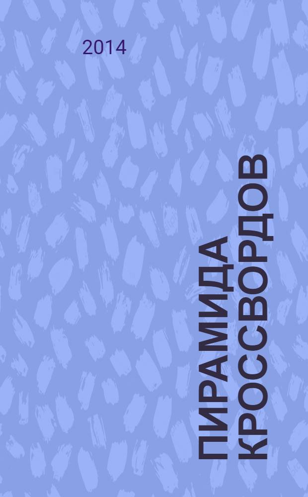 Пирамида кроссвордов
