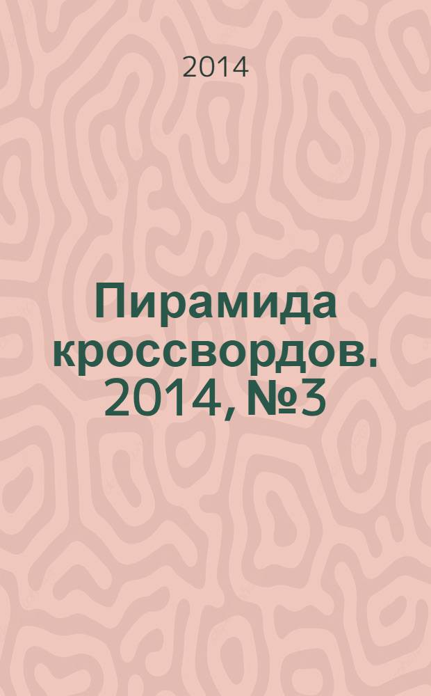 Пирамида кроссвордов. 2014, № 3