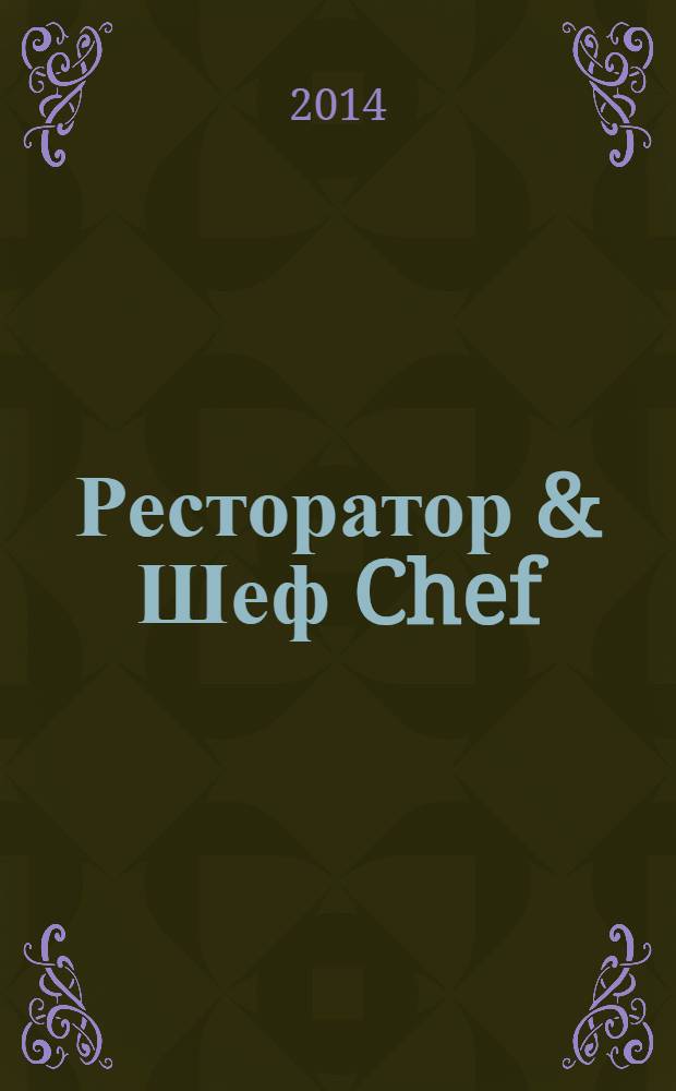 Ресторатор & Шеф Chef : журнал для тех, кто ценит своих посетителей журнал для профессионалов. 2014, март