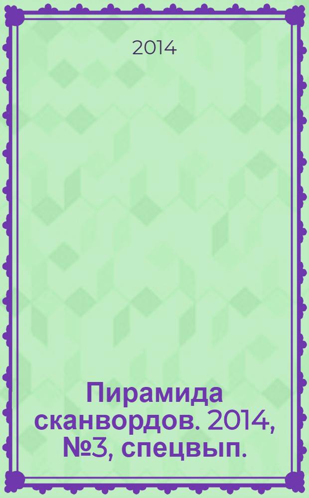 Пирамида сканвордов. 2014, № 3, спецвып.
